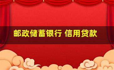 邮政储蓄银行 信用贷款